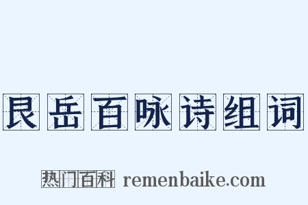艮岳百咏诗组词是什么意思的图片